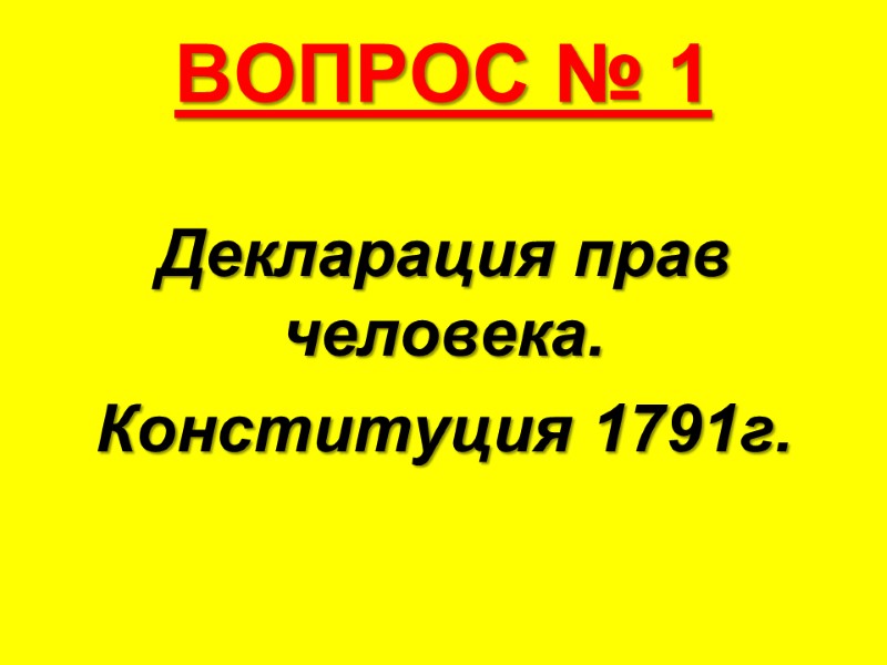 ВОПРОС № 1 Декларация прав человека.  Конституция 1791г.